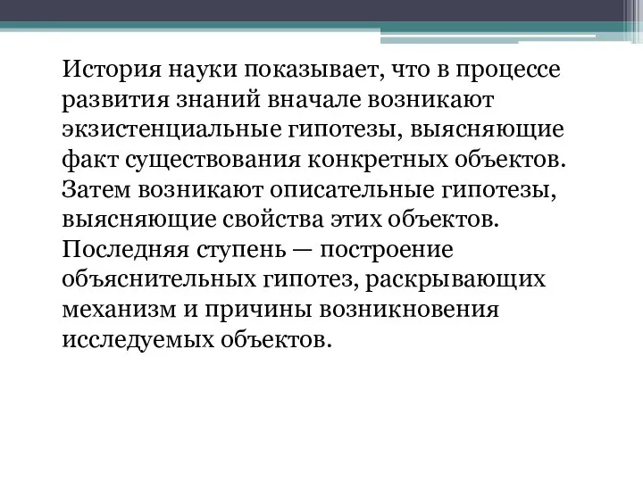 История науки показывает, что в процессе развития знаний вначале возникают экзистенциальные