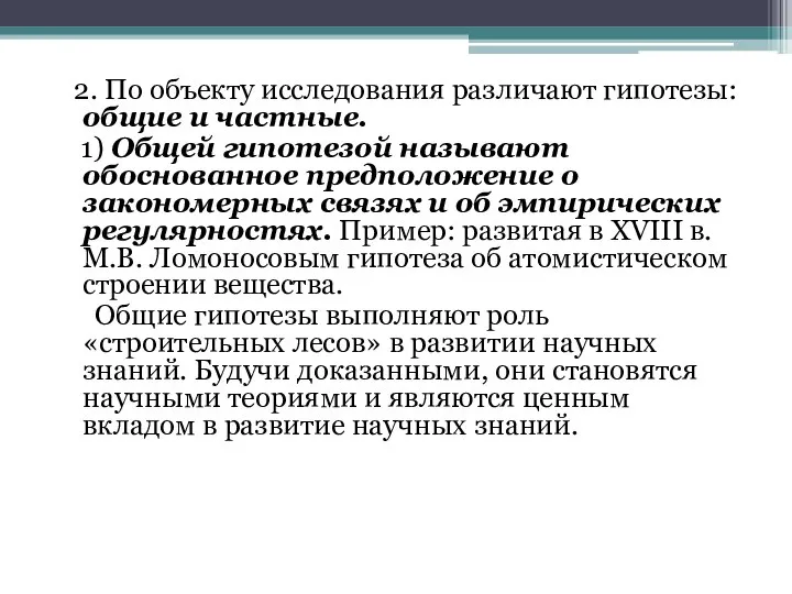 2. По объекту исследования различают гипотезы: общие и частные. 1) Общей