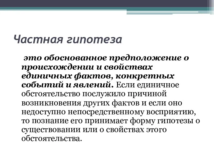 Частная гипотеза это обоснованное предположение о происхождении и свойствах единичных фактов,