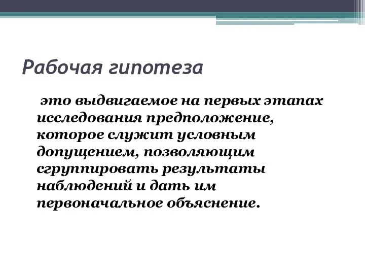 Рабочая гипотеза это выдвигаемое на первых этапах исследования предположение, которое служит