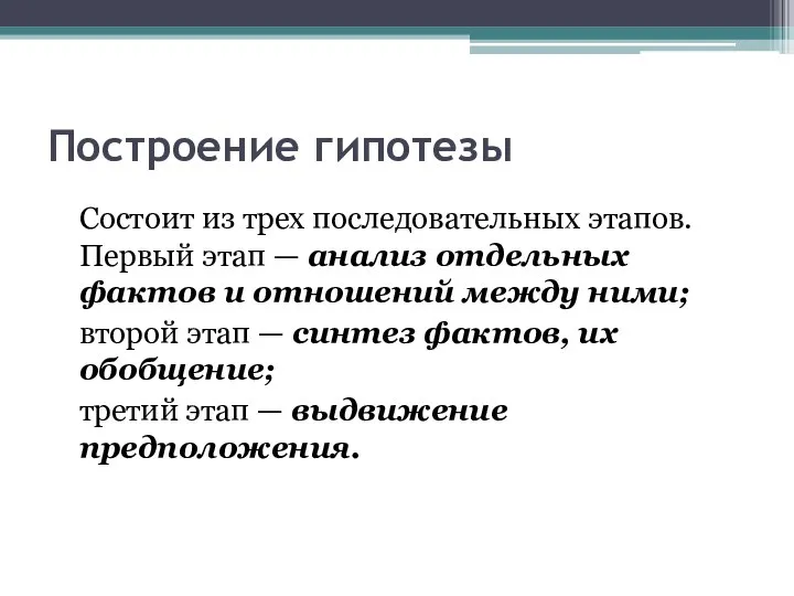 Построение гипотезы Состоит из трех последовательных этапов. Первый этап — анализ