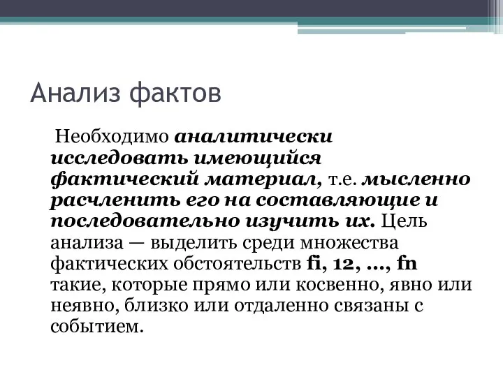 Анализ фактов Необходимо аналитически исследовать имеющийся фактический материал, т.е. мысленно расчленить