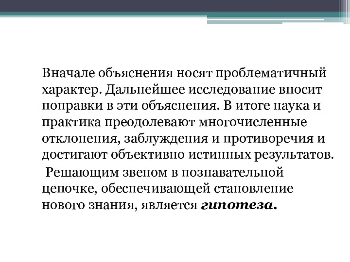 Вначале объяснения носят проблематичный характер. Дальнейшее исследование вносит поправки в эти