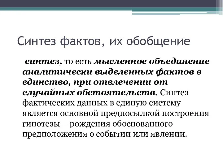 Синтез фактов, их обобщение синтез, то есть мысленное объединение аналитически выделенных