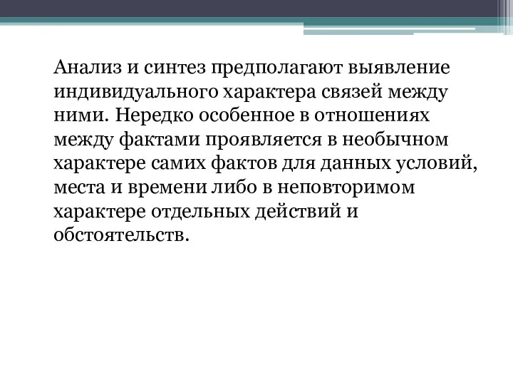 Анализ и синтез предполагают выявление индивидуального характера связей между ними. Нередко