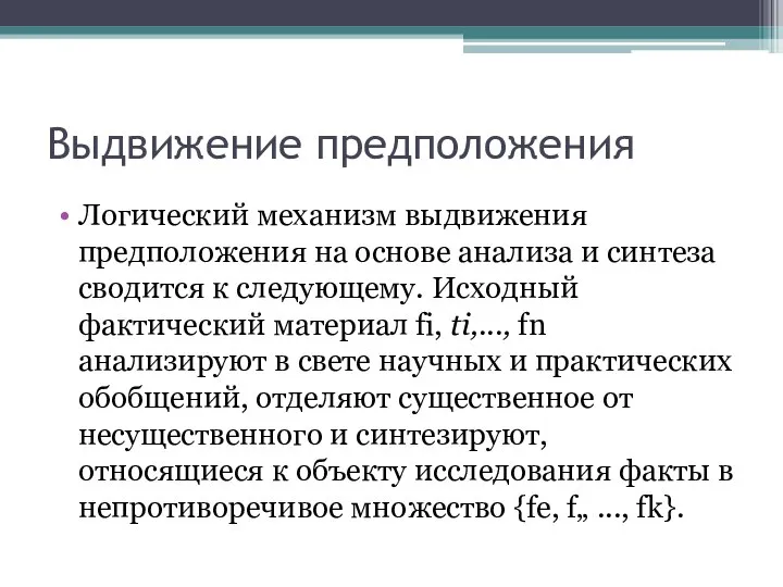 Выдвижение предположения Логический механизм выдвижения предположения на основе анализа и синтеза