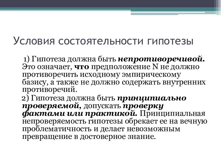 Условия состоятельности гипотезы 1) Гипотеза должна быть непротиворечивой. Это означает, что