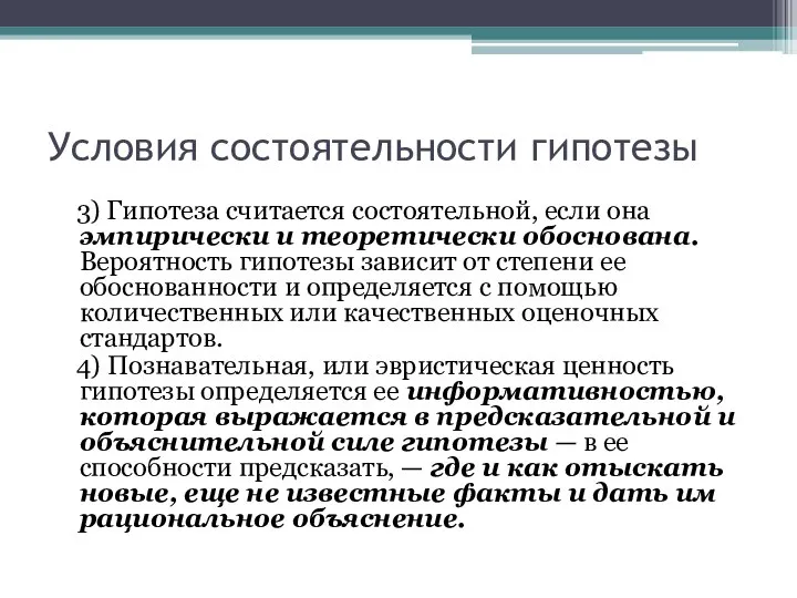 Условия состоятельности гипотезы 3) Гипотеза считается состоятельной, если она эмпирически и