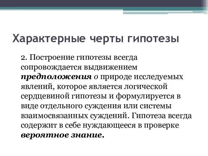 Характерные черты гипотезы 2. Построение гипотезы всегда сопровождается выдвижением предположения о