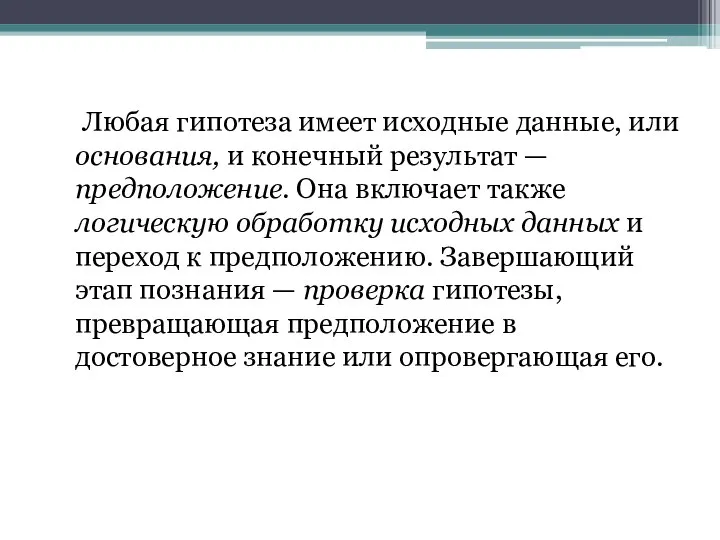 Любая гипотеза имеет исходные данные, или основания, и конечный результат —