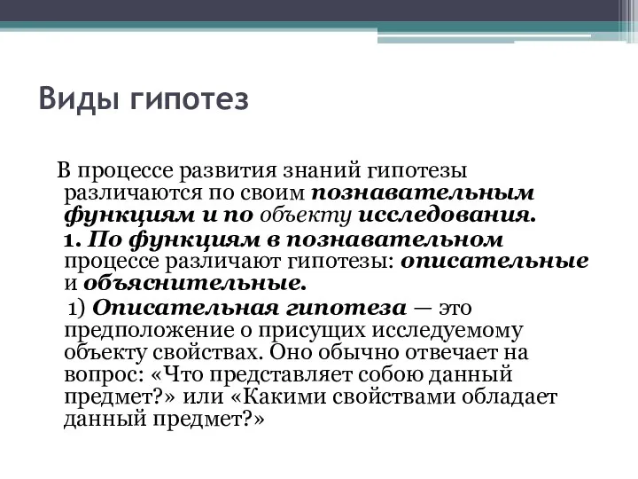 Виды гипотез В процессе развития знаний гипотезы различаются по своим познавательным