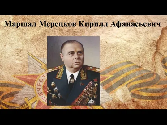 Маршал Мерецков Кирилл Афанасьевич