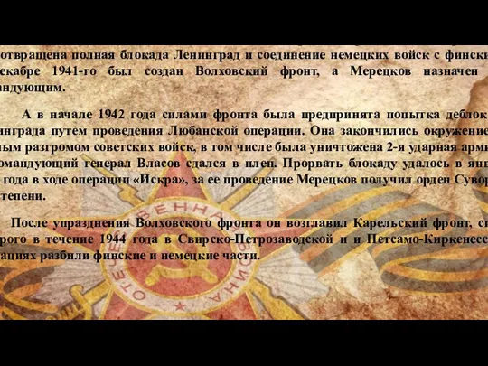 . В начале сентября Мерецков был освобожден и возглавил 7-ю армию,