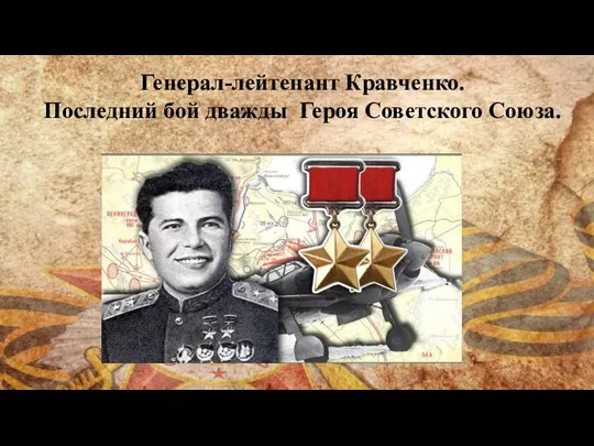 Генерал-лейтенант Кравченко. Последний бой дважды Героя Советского Союза.