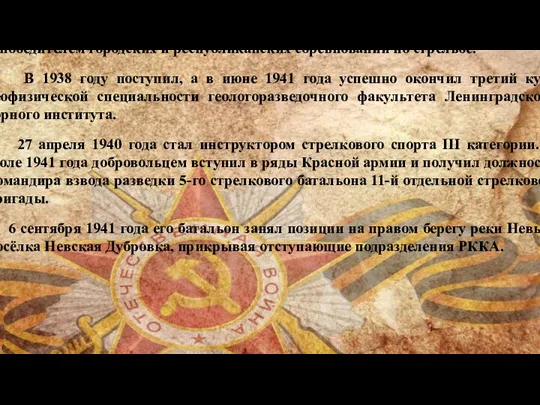 Родился 30 Августа 1919 года в городе Тамбове, в семье служащего.