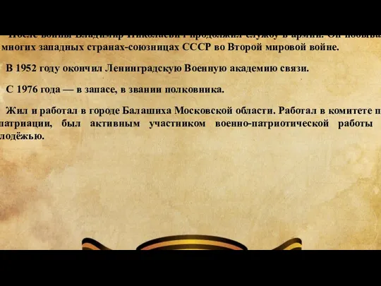 В 1944 году окончил высшие командные курсы «Выстрел». После войны Владимир