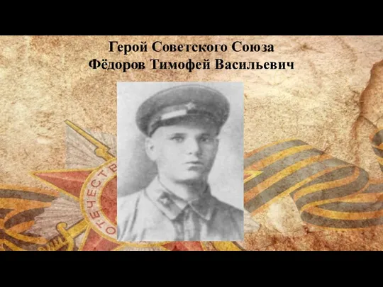 Герой Советского Союза Фёдоров Тимофей Васильевич