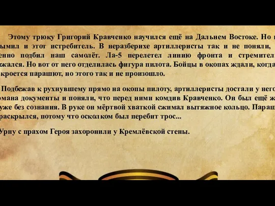 Свалившись во вроде бы неуправляемое пике, он возле самой земли резко