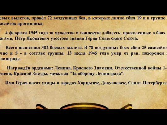 К середине октября 1943 года командир эскадрильи 159-го истребительного авиационного полка