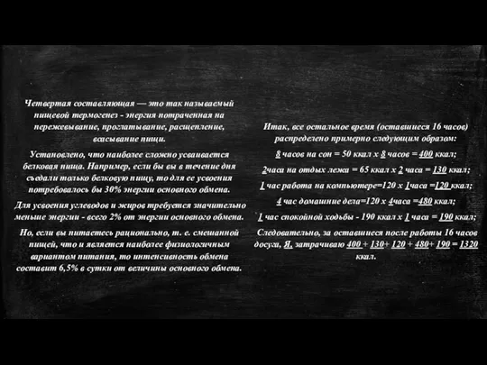 Четвертая составляющая — это так называемый пищевой термогенез - энергия потраченная