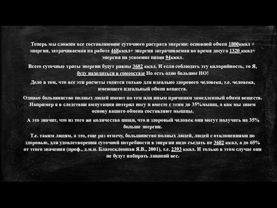 Теперь мы сложим все составляющие суточного растрата энергии: основной обмен 1800ккал