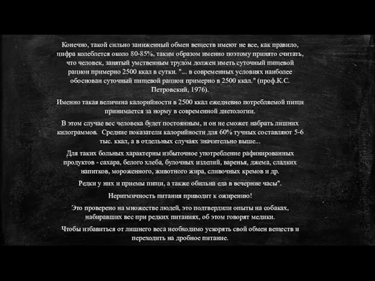 Конечно, такой сильно заниженный обмен веществ имеют не все, как правило,