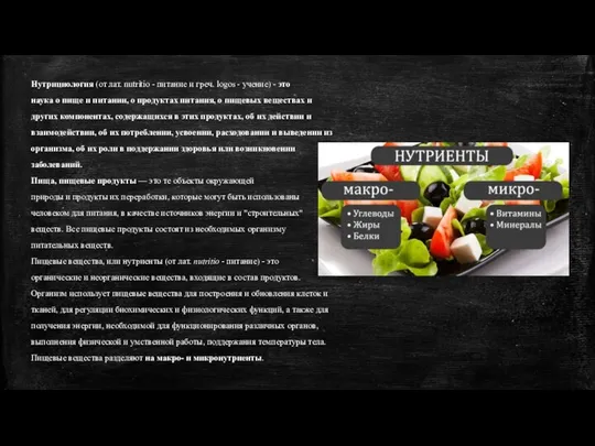 Нутрициология (от лат. nutritio - питание и греч. logos - учение)