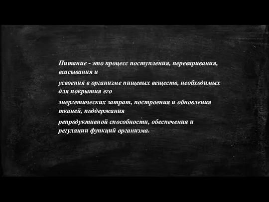 Питание - это процесс поступления, переваривания, всасывания и усвоения в организме