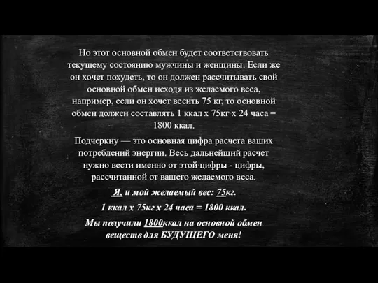 Но этот основной обмен будет соответствовать текущему состоянию мужчины и женщины.