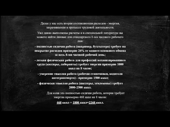 Далее у нас есть вторая составляющая расходов - энергия, затрачиваемая в