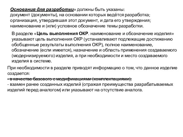 Основания для разработки» должны быть указаны: документ (документы), на основании которых