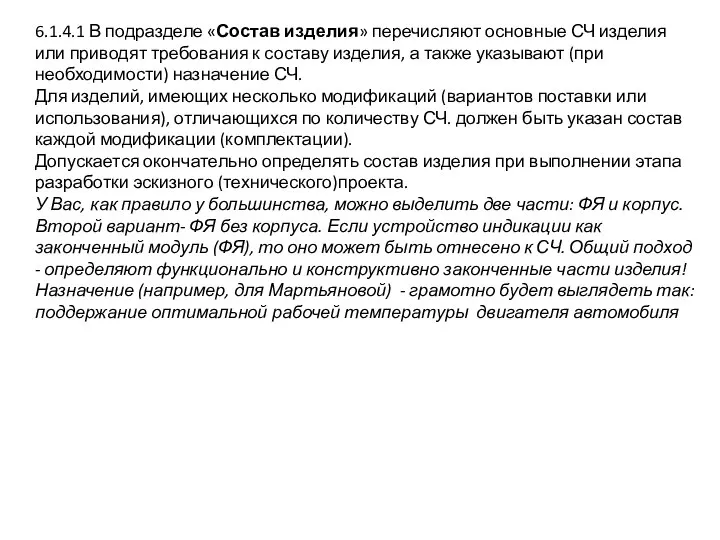 6.1.4.1 В подразделе «Состав изделия» перечисляют основные СЧ изделия или приводят