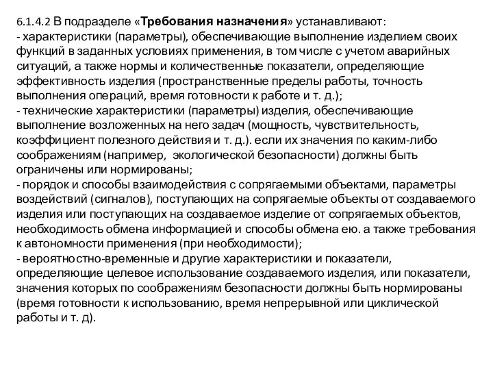 6.1.4.2 В подразделе «Требования назначения» устанавливают: - характеристики (параметры), обеспечивающие выполнение