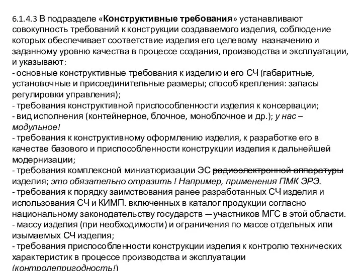 6.1.4.3 В подразделе «Конструктивные требования» устанавливают совокупность требований к конструкции создаваемого