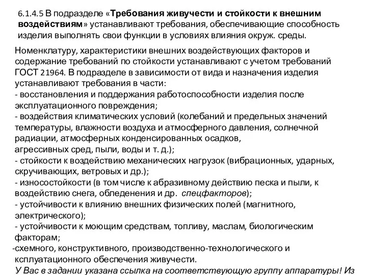 6.1.4.5 В подразделе «Требования живучести и стойкости к внешним воздействиям» устанавливают