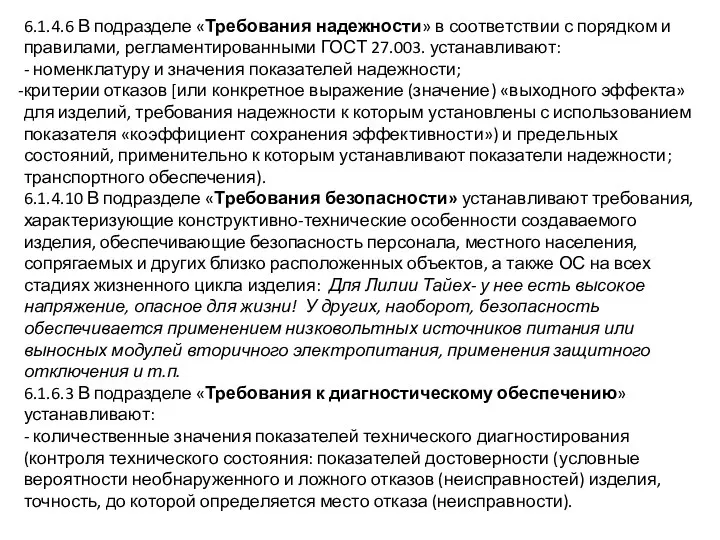 6.1.4.6 В подразделе «Требования надежности» в соответствии с порядком и правилами,