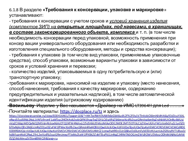 6.1.8 В разделе «Требования к консервации, упаковке и маркировке» устанавливают: -