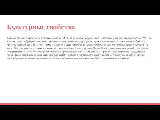 Культурные свойства Хорошо растут на простых питательных средах (МПА, МПБ, среда