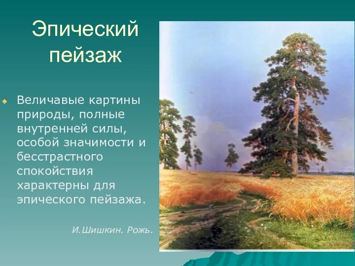 Эпический пейзаж Величавые картины природы, полные внутренней силы, особой значимости и