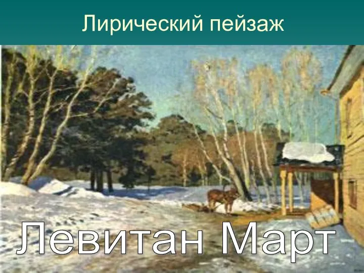 Лирический пейзаж Левитан Март