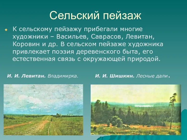 Сельский пейзаж К сельскому пейзажу прибегали многие художники – Васильев, Саврасов,