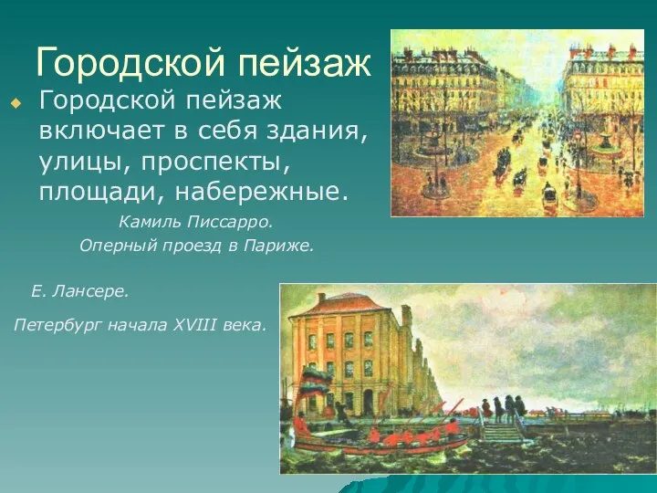 Городской пейзаж Городской пейзаж включает в себя здания, улицы, проспекты, площади,