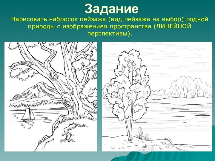 Задание Нарисовать набросок пейзажа (вид пейзажа на выбор) родной природы с изображением пространства (ЛИНЕЙНОЙ перспективы).