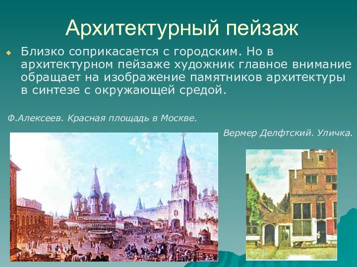 Архитектурный пейзаж Близко соприкасается с городским. Но в архитектурном пейзаже художник