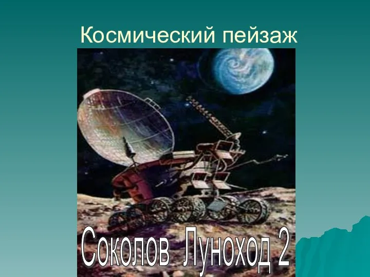 Космический пейзаж Соколов Луноход 2