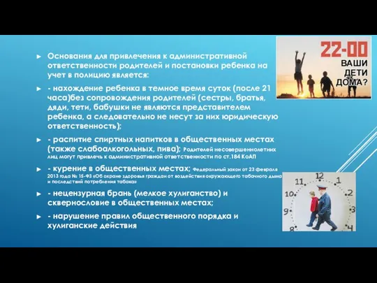 Основания для привлечения к административной ответственности родителей и постановки ребенка на