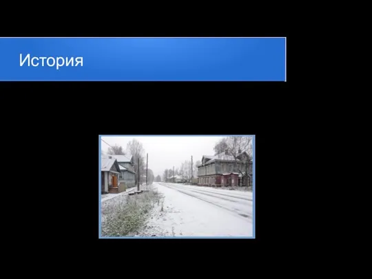 История В 1780 году он становится уездным городом Вологодской губернии. В