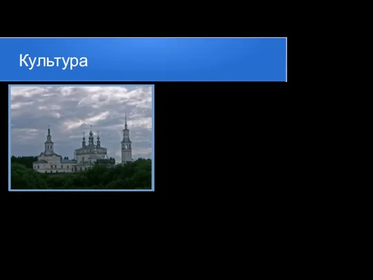 Культура Соборный комплекс Лальска включает в себя три рядом стоящих церкви.