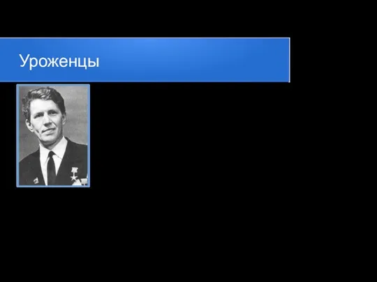 Уроженцы Анато́лий Никола́евич Плюсни́н — звеньевой-картофелевод совхоза «Лальский», Герой Социалистического Труда