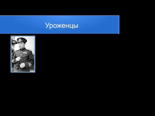 Уроженцы Сергей Степанович Ворков (13 августа 1911 — 27 марта 1987)